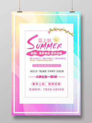 彩色流体夏季夏天促销电商夏季上新服装海报宣传夏季大促